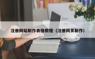 潮州注册网站制作表格教程（注册网页制作）