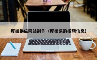 潮州厚街供应网站制作（厚街采购招聘信息）