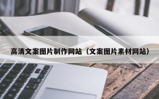 潮州高清文案图片制作网站（文案图片素材网站）