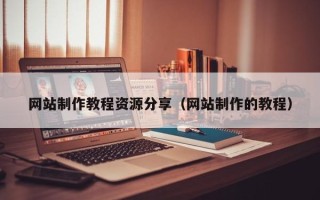 潮州网站制作教程资源分享（网站制作的教程）