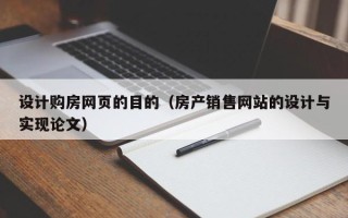 潮州设计购房网页的目的（房产销售网站的设计与实现论文）