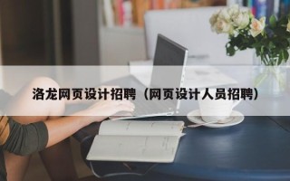 潮州洛龙网页设计招聘（网页设计人员招聘）