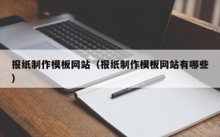 潮州报纸制作模板网站（报纸制作模板网站有哪些）
