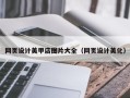潮州网页设计美甲店图片大全（网页设计美化）