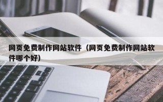 潮州网页免费制作网站软件（网页免费制作网站软件哪个好）