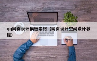 潮州qq网页设计模板素材（网页设计空间设计教程）