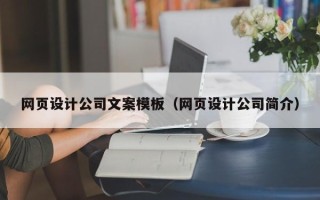 潮州网页设计公司文案模板（网页设计公司简介）