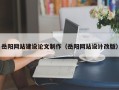 潮州岳阳网站建设论文制作（岳阳网站设计改版）