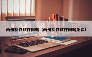 潮州画册制作软件网站（画册制作软件网站免费）