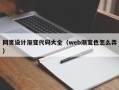 潮州网页设计渐变代码大全（web渐变色怎么弄）