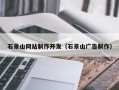 潮州石景山网站制作开发（石景山广告制作）