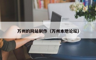 潮州万州的网站制作（万州本地论坛）