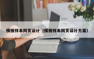 潮州模板样本网页设计（模板样本网页设计方案）