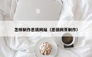潮州怎样制作恶搞网站（恶搞网页制作）