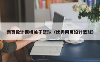 潮州网页设计模板关于篮球（优秀网页设计篮球）
