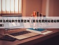 潮州青岛网站制作免费咨询（青岛免费网站建站模板）