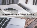 潮州自学网页ui设计计划（ui网页设计教程）