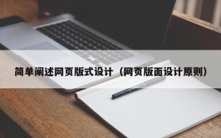 潮州简单阐述网页版式设计（网页版面设计原则）