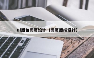 潮州ui后台网页设计（网页后端设计）