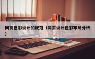 潮州网页色彩设计的规范（网页设计色彩布局分析）