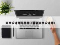 潮州网页设计师陈丽丽（著名网页设计师）