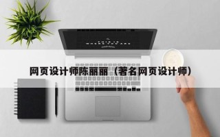潮州网页设计师陈丽丽（著名网页设计师）