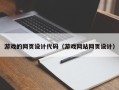 潮州游戏的网页设计代码（游戏网站网页设计）