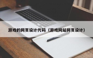 潮州游戏的网页设计代码（游戏网站网页设计）